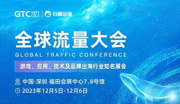 GTC2024全球流量大会（深圳），与聚星泛海Asmkol玩转海外红人营销