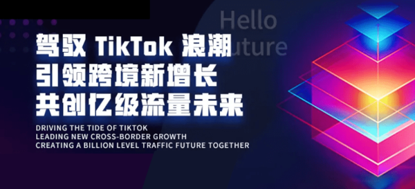 驾驭TikTok浪潮——引领跨境新增长，共创亿级流量未来